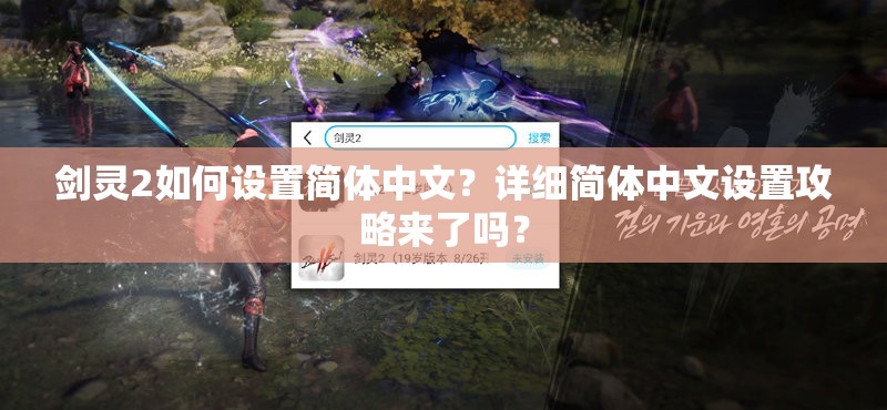 剑灵2如何设置简体中文？详细简体中文设置攻略来了吗？