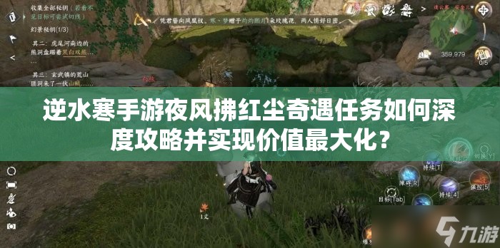 逆水寒手游夜风拂红尘奇遇任务如何深度攻略并实现价值最大化？