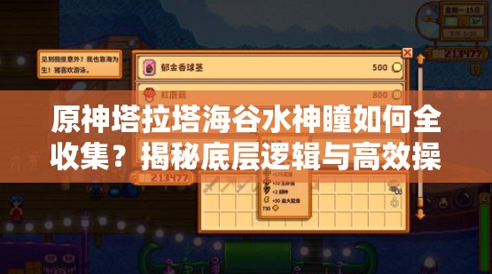 原神塔拉塔海谷水神瞳如何全收集？揭秘底层逻辑与高效操作映射！