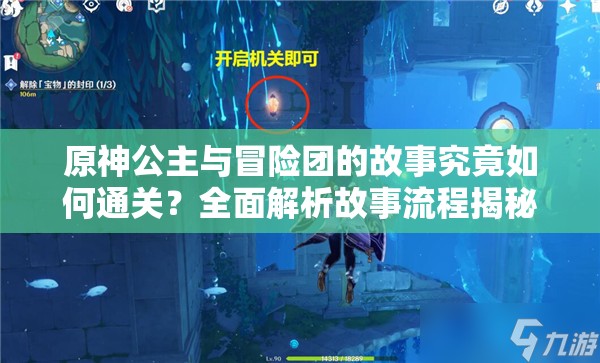 原神公主与冒险团的故事究竟如何通关？全面解析故事流程揭秘！