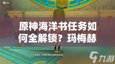 原神海洋书任务如何全解锁？玛梅赫的秘密画作隐藏着什么悬念？