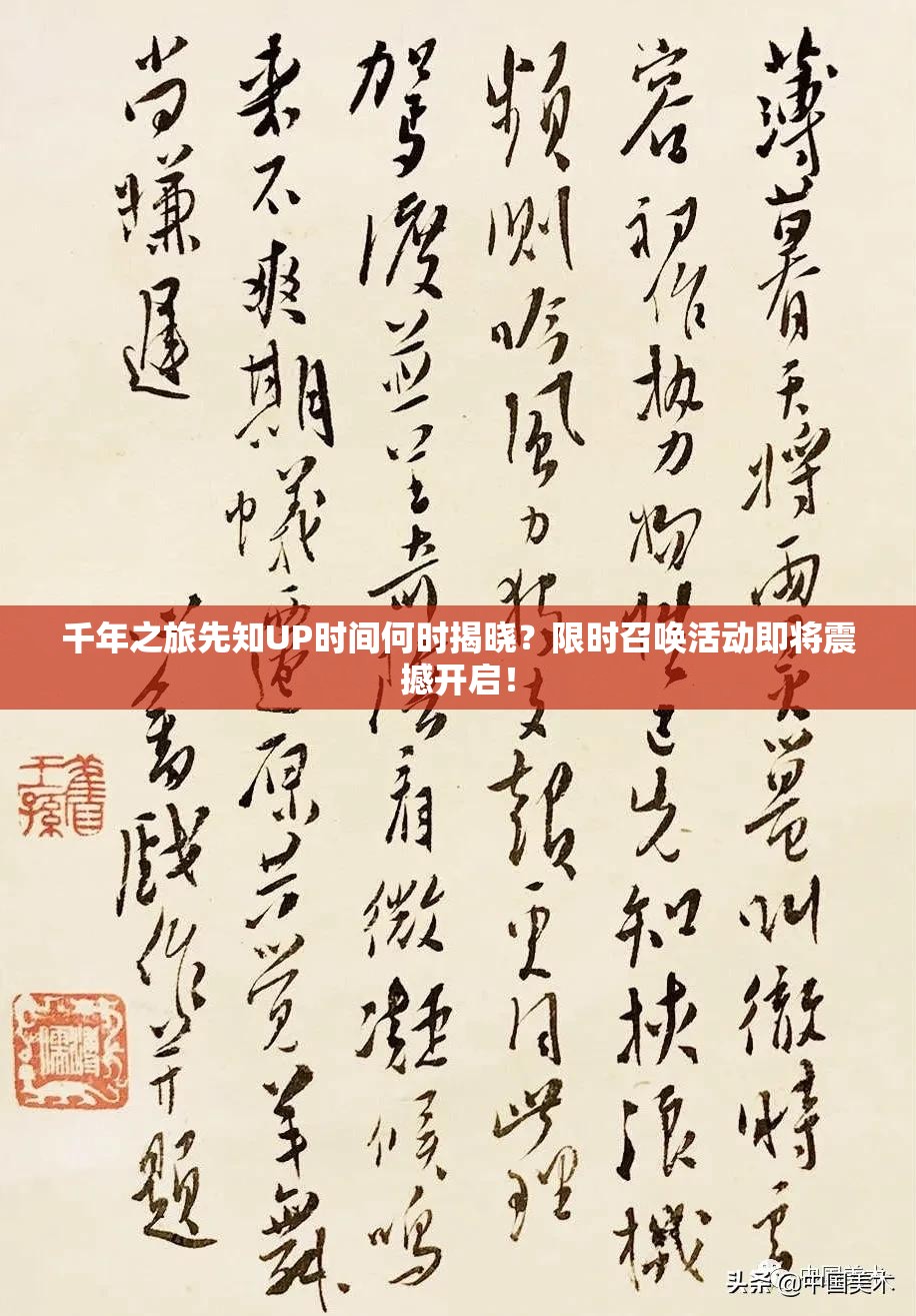 千年之旅先知UP时间何时揭晓？限时召唤活动即将震撼开启！