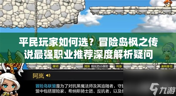 平民玩家如何选？冒险岛枫之传说最强职业推荐深度解析疑问