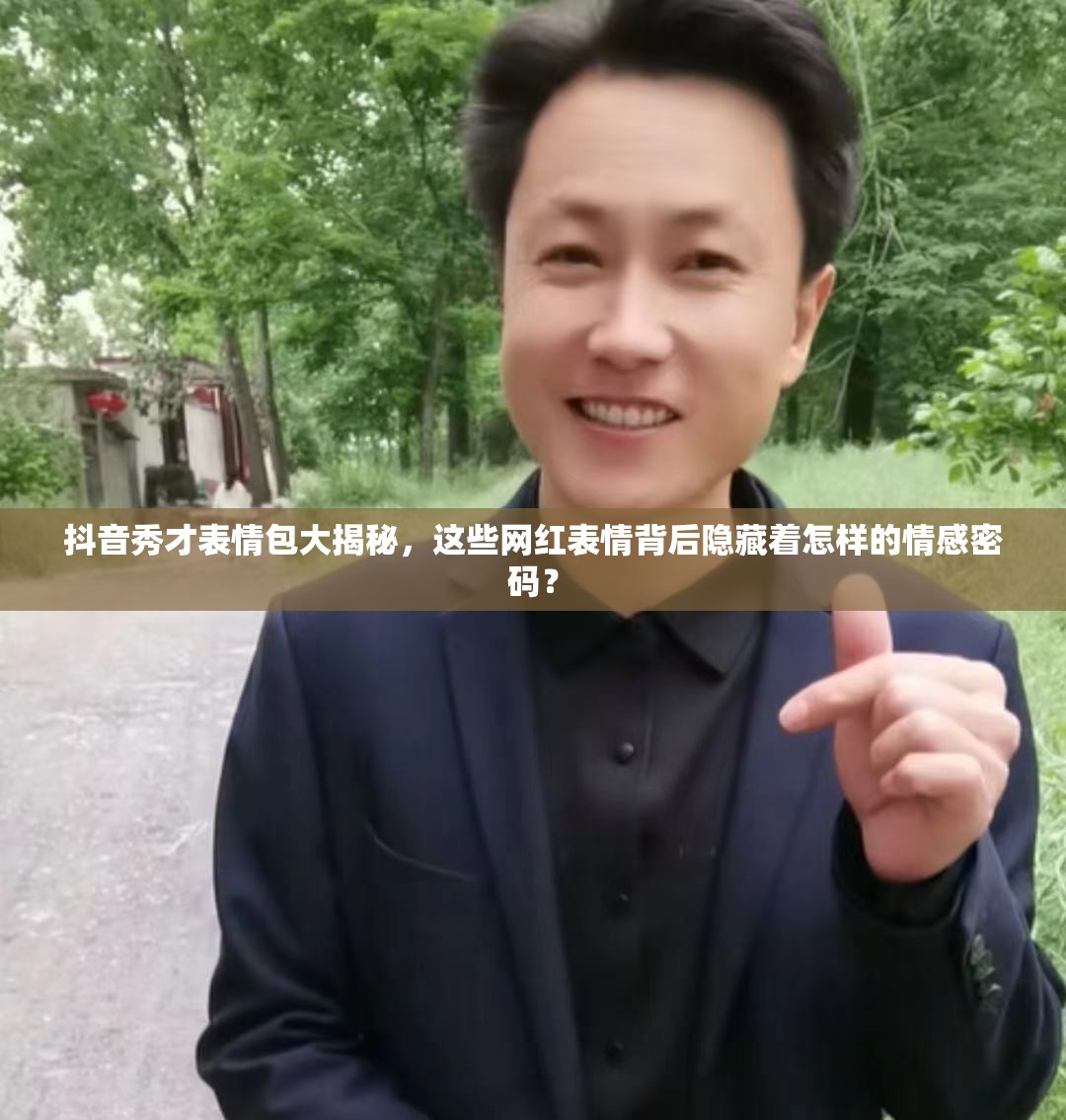 抖音秀才表情包大揭秘，这些网红表情背后隐藏着怎样的情感密码？