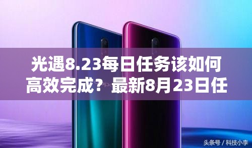 光遇8.23每日任务该如何高效完成？最新8月23日任务攻略揭秘