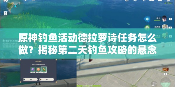 原神钓鱼活动德拉萝诗任务怎么做？揭秘第二天钓鱼攻略的悬念！