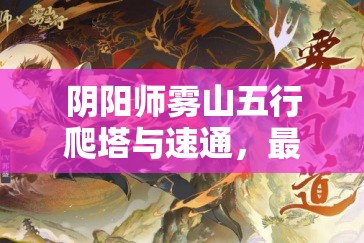 阴阳师雾山五行爬塔与速通，最强阵容搭配究竟是怎样的？