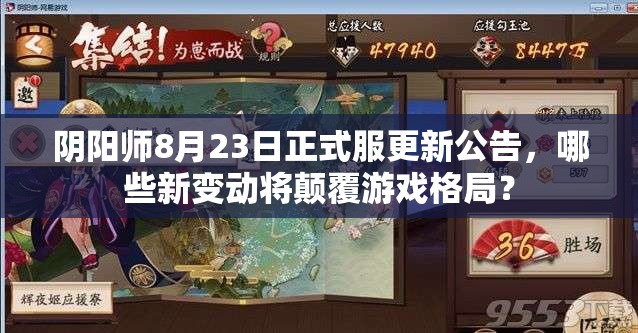 阴阳师8月23日正式服更新公告，哪些新变动将颠覆游戏格局？