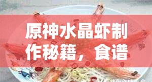 原神水晶虾制作秘籍，食谱详细介绍及神秘演变历程揭秘？