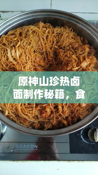 原神山珍热卤面制作秘籍，食谱揭秘及其在资源管理中的关键性与高效策略？