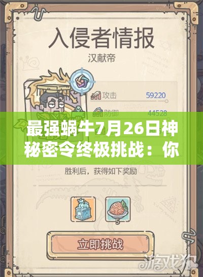 最强蜗牛7月26日神秘密令终极挑战：你能破解今日隐藏代码解锁稀有奖励吗？