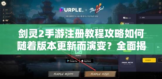 剑灵2手游注册教程攻略如何随着版本更新而演变？全面揭秘！