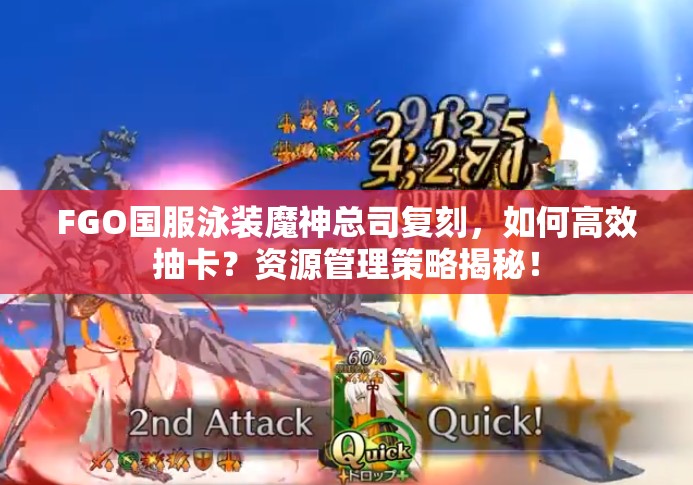 FGO国服泳装魔神总司复刻，如何高效抽卡？资源管理策略揭秘！