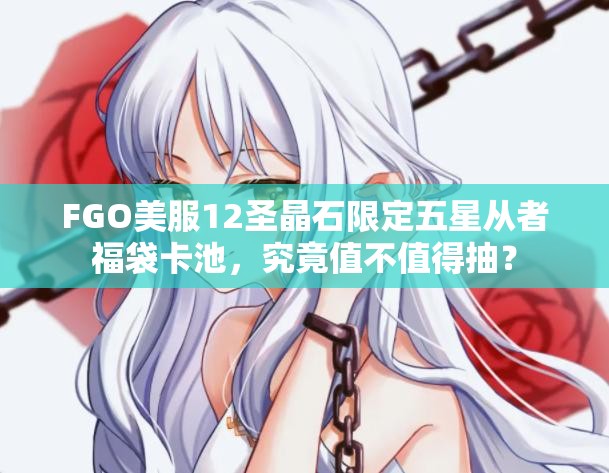FGO美服12圣晶石限定五星从者福袋卡池，究竟值不值得抽？