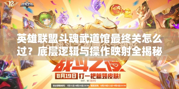 英雄联盟斗魂武道馆最终关怎么过？底层逻辑与操作映射全揭秘！