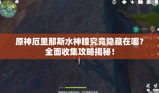 原神厄里那斯水神瞳究竟隐藏在哪？全面收集攻略揭秘！