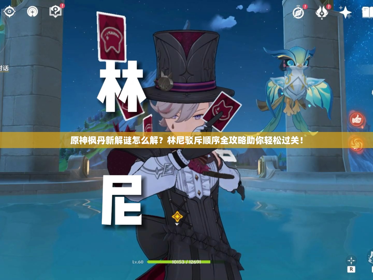 原神枫丹新解谜怎么解？林尼驳斥顺序全攻略助你轻松过关！