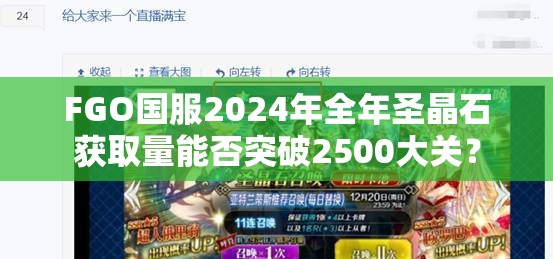FGO国服2024年全年圣晶石获取量能否突破2500大关？