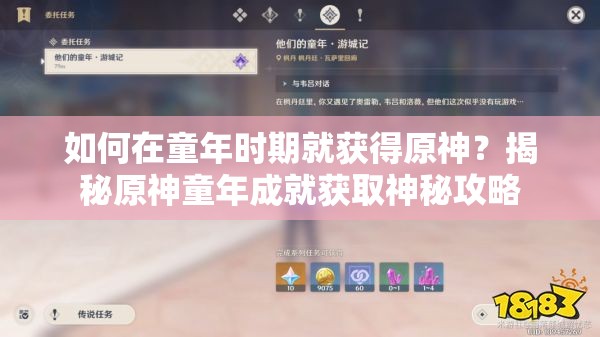 如何在童年时期就获得原神？揭秘原神童年成就获取神秘攻略
