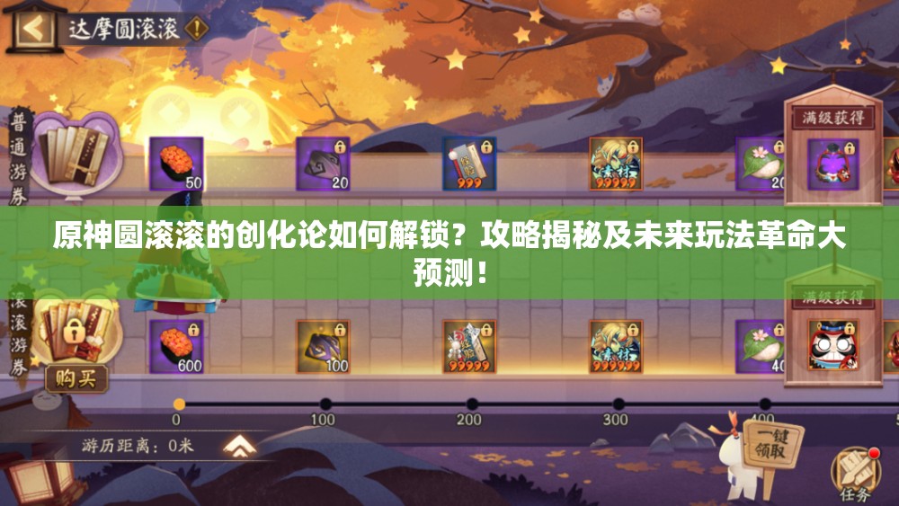 原神圆滚滚的创化论如何解锁？攻略揭秘及未来玩法革命大预测！