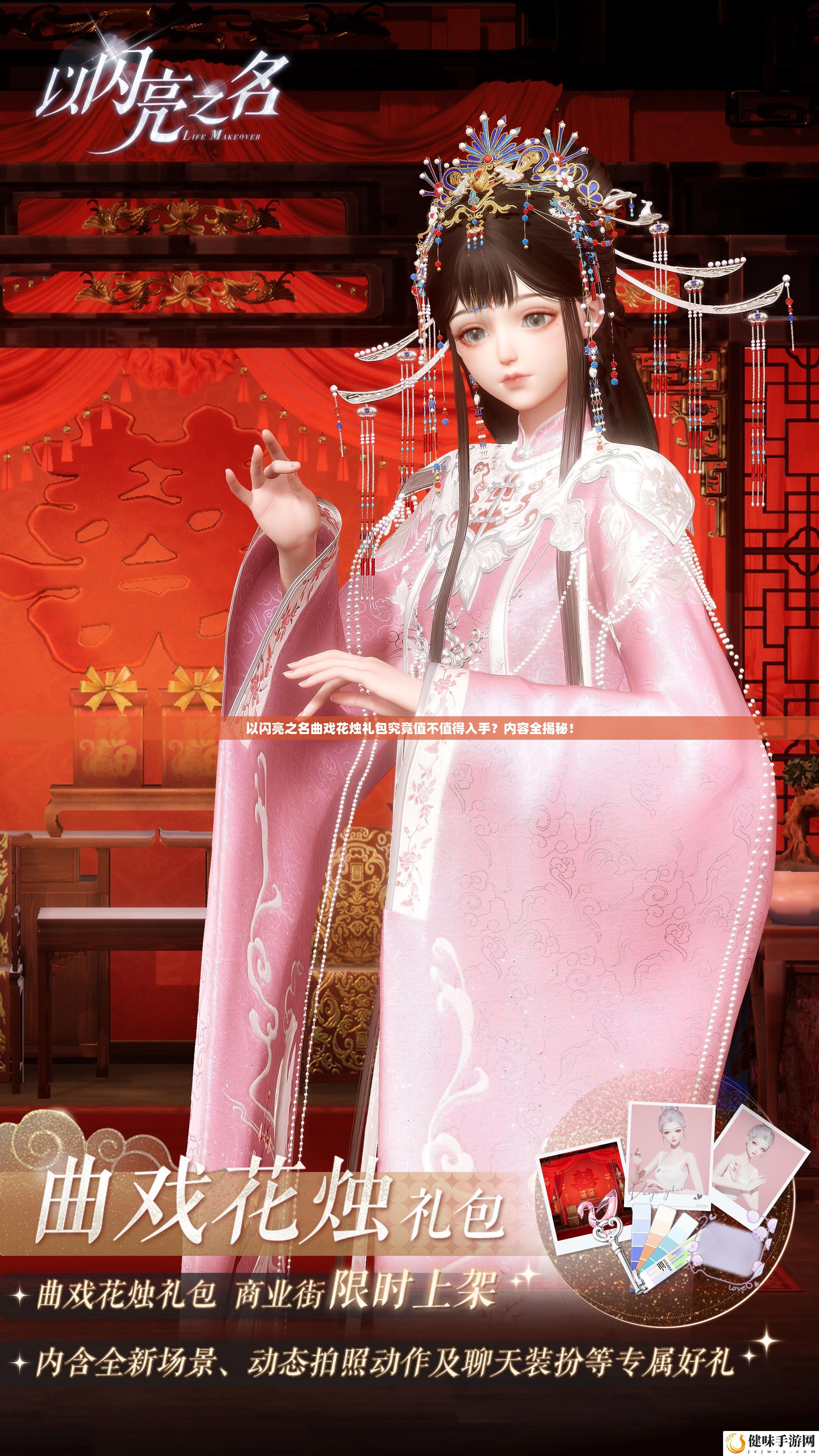 以闪亮之名曲戏花烛礼包究竟值不值得入手？内容全揭秘！