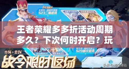 王者荣耀多多折活动周期多久？下次何时开启？玩法将有何新变革？
