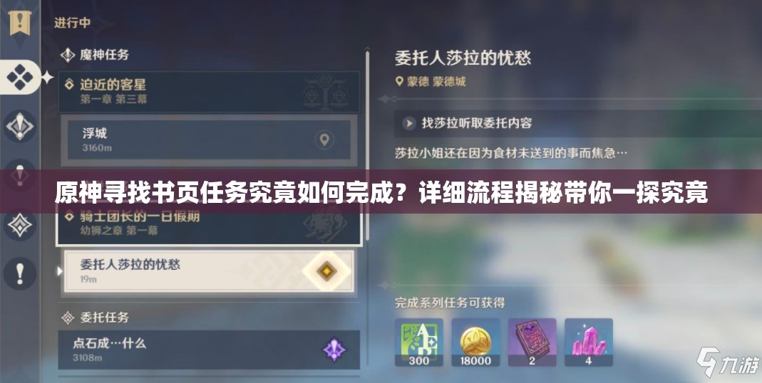 原神寻找书页任务究竟如何完成？详细流程揭秘带你一探究竟