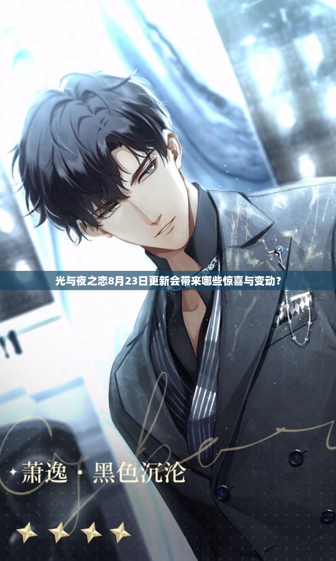 光与夜之恋8月23日更新会带来哪些惊喜与变动？