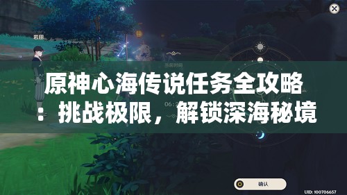 原神心海传说任务全攻略：挑战极限，解锁深海秘境的终极策略
