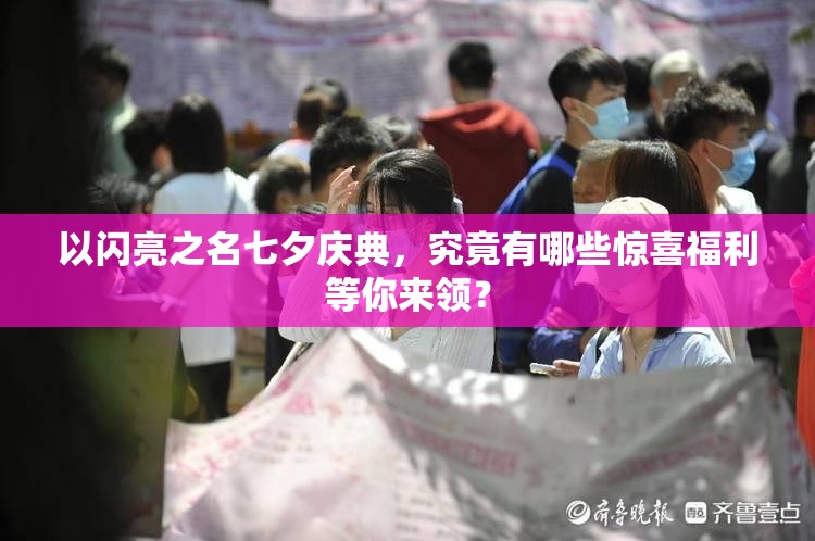 以闪亮之名七夕庆典，究竟有哪些惊喜福利等你来领？