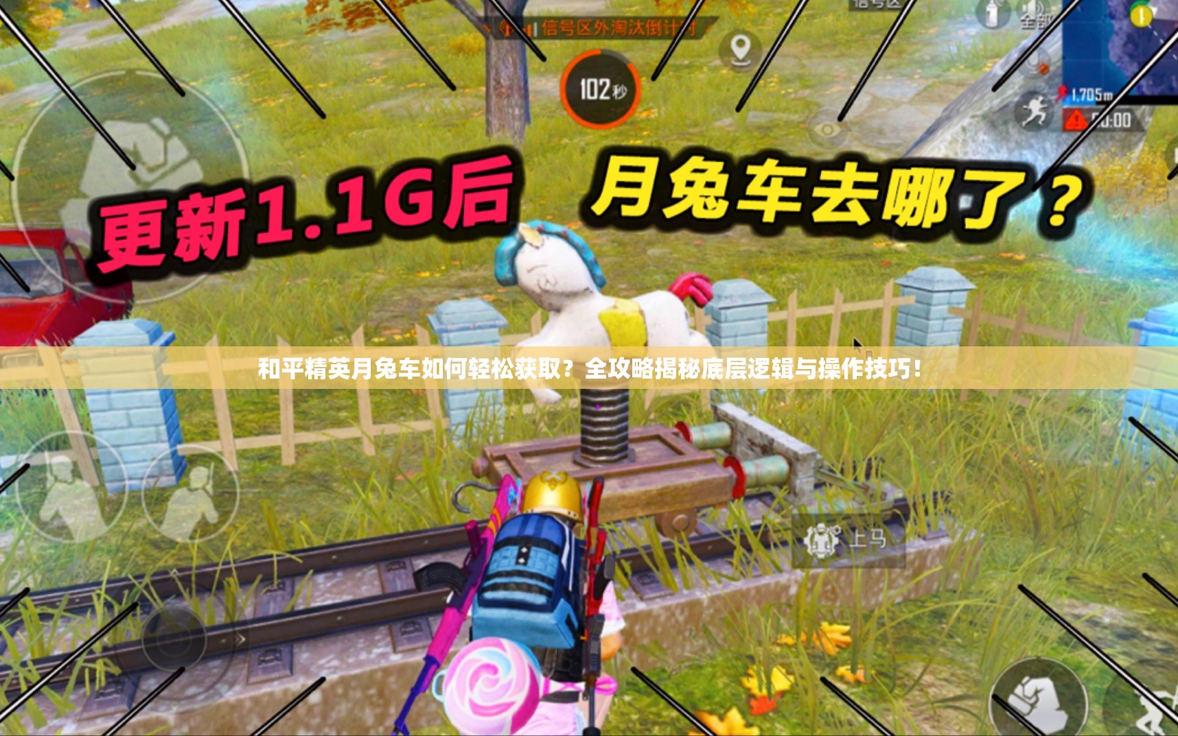 和平精英月兔车如何轻松获取？全攻略揭秘底层逻辑与操作技巧！