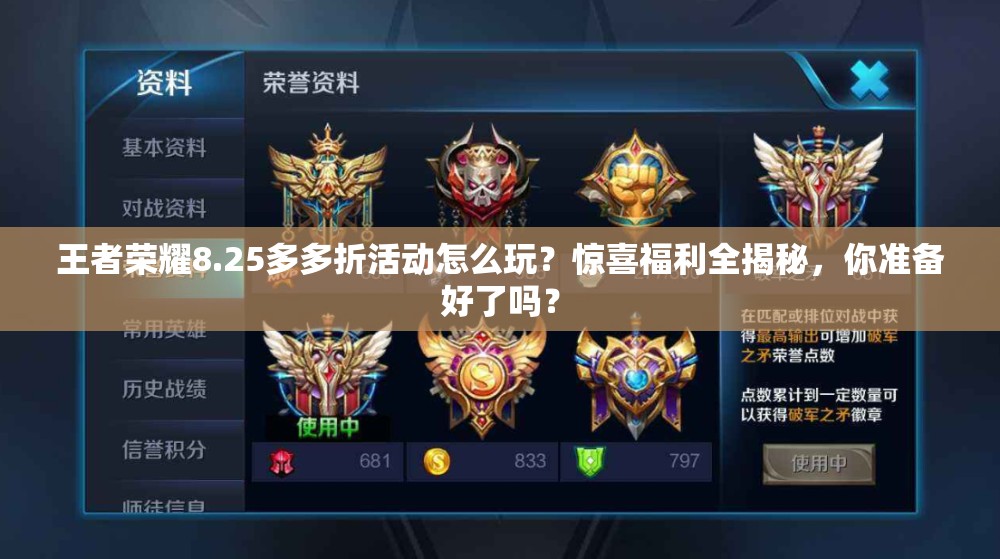 王者荣耀8.25多多折活动怎么玩？惊喜福利全揭秘，你准备好了吗？