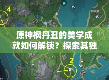原神枫丹丑的美学成就如何解锁？探索其独特魅力背后的秘密