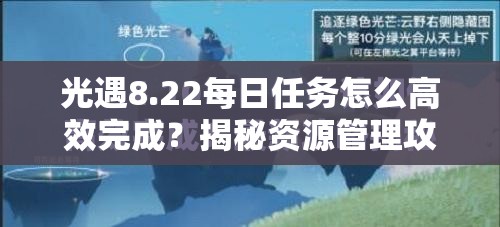 光遇8.22每日任务怎么高效完成？揭秘资源管理攻略，避免时间浪费！