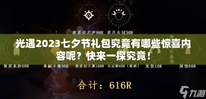 光遇2023七夕节礼包究竟有哪些惊喜内容呢？快来一探究竟！