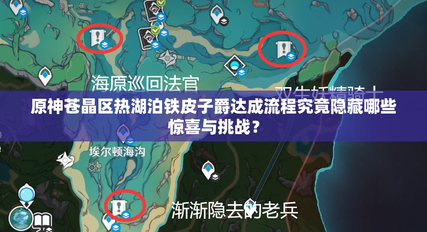 原神苍晶区热湖泊铁皮子爵达成流程究竟隐藏哪些惊喜与挑战？