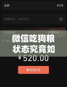 微信吃狗粮状态究竟如何设置？深度技巧大揭秘！