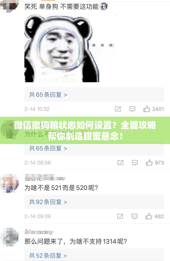 微信撒狗粮状态如何设置？全面攻略帮你制造甜蜜悬念！