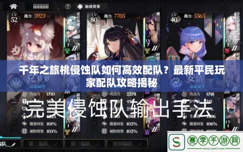 千年之旅桃侵蚀队如何高效配队？最新平民玩家配队攻略揭秘