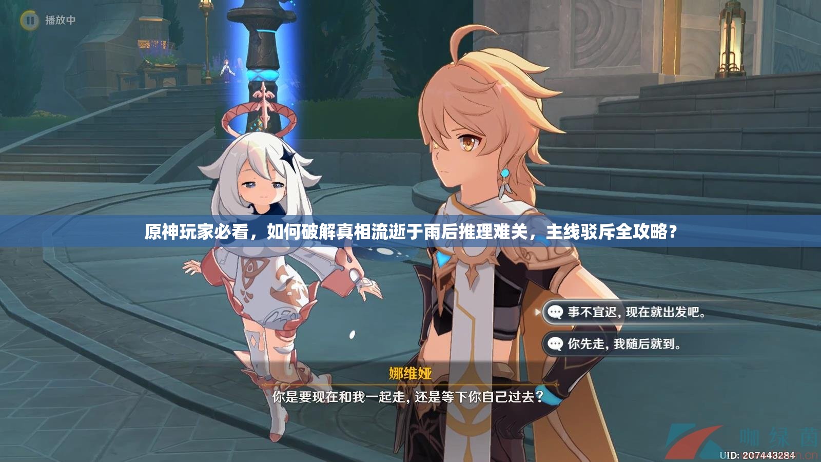 原神玩家必看，如何破解真相流逝于雨后推理难关，主线驳斥全攻略？