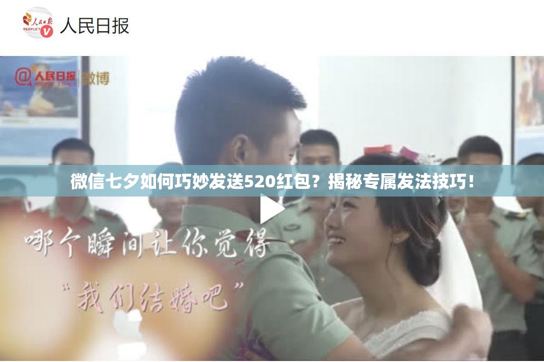 微信七夕如何巧妙发送520红包？揭秘专属发法技巧！