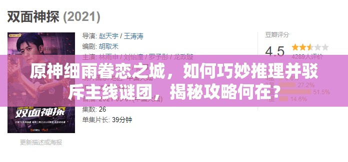 原神细雨眷恋之城，如何巧妙推理并驳斥主线谜团，揭秘攻略何在？