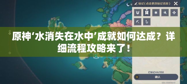 原神‘水消失在水中’成就如何达成？详细流程攻略来了！