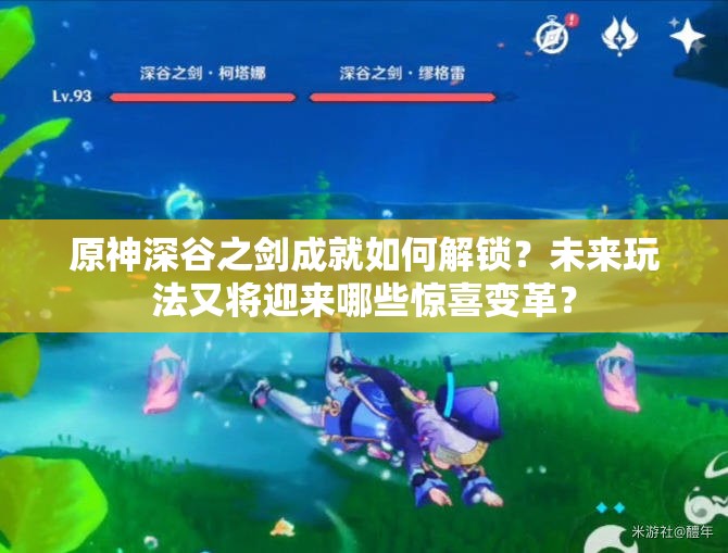 原神深谷之剑成就如何解锁？未来玩法又将迎来哪些惊喜变革？