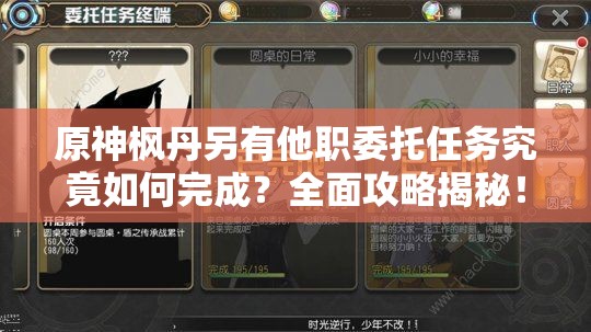 原神枫丹另有他职委托任务究竟如何完成？全面攻略揭秘！