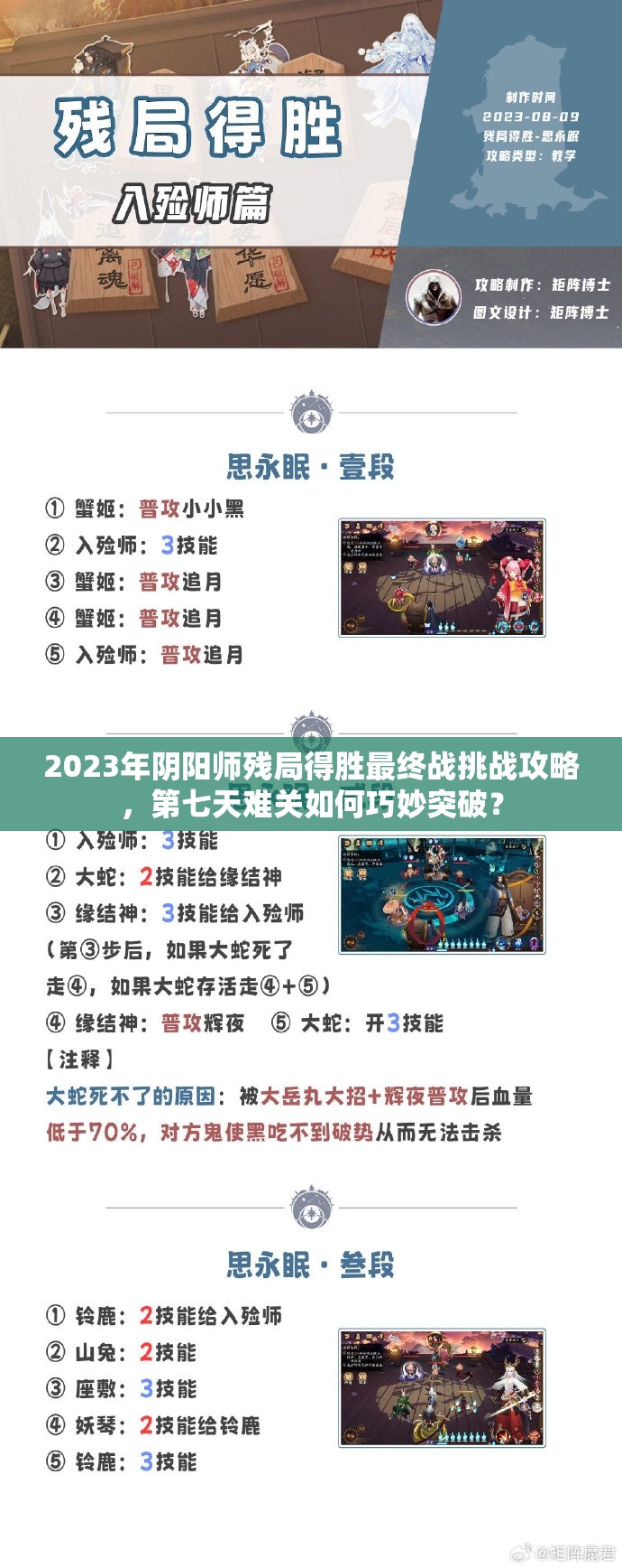 2023年阴阳师残局得胜最终战挑战攻略，第七天难关如何巧妙突破？