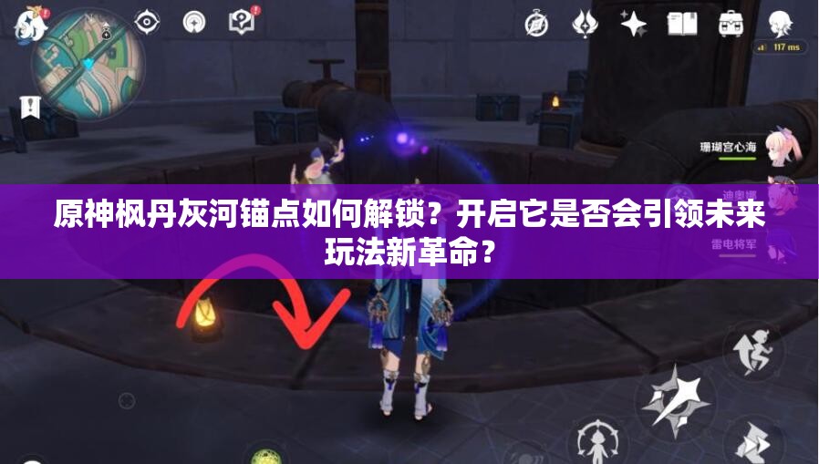 原神枫丹灰河锚点如何解锁？开启它是否会引领未来玩法新革命？