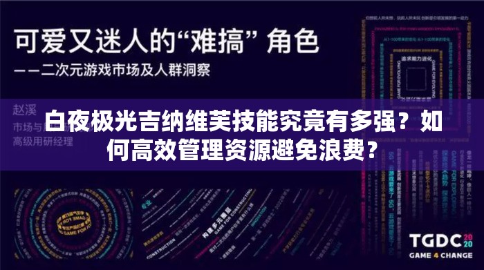 白夜极光吉纳维芙技能究竟有多强？如何高效管理资源避免浪费？