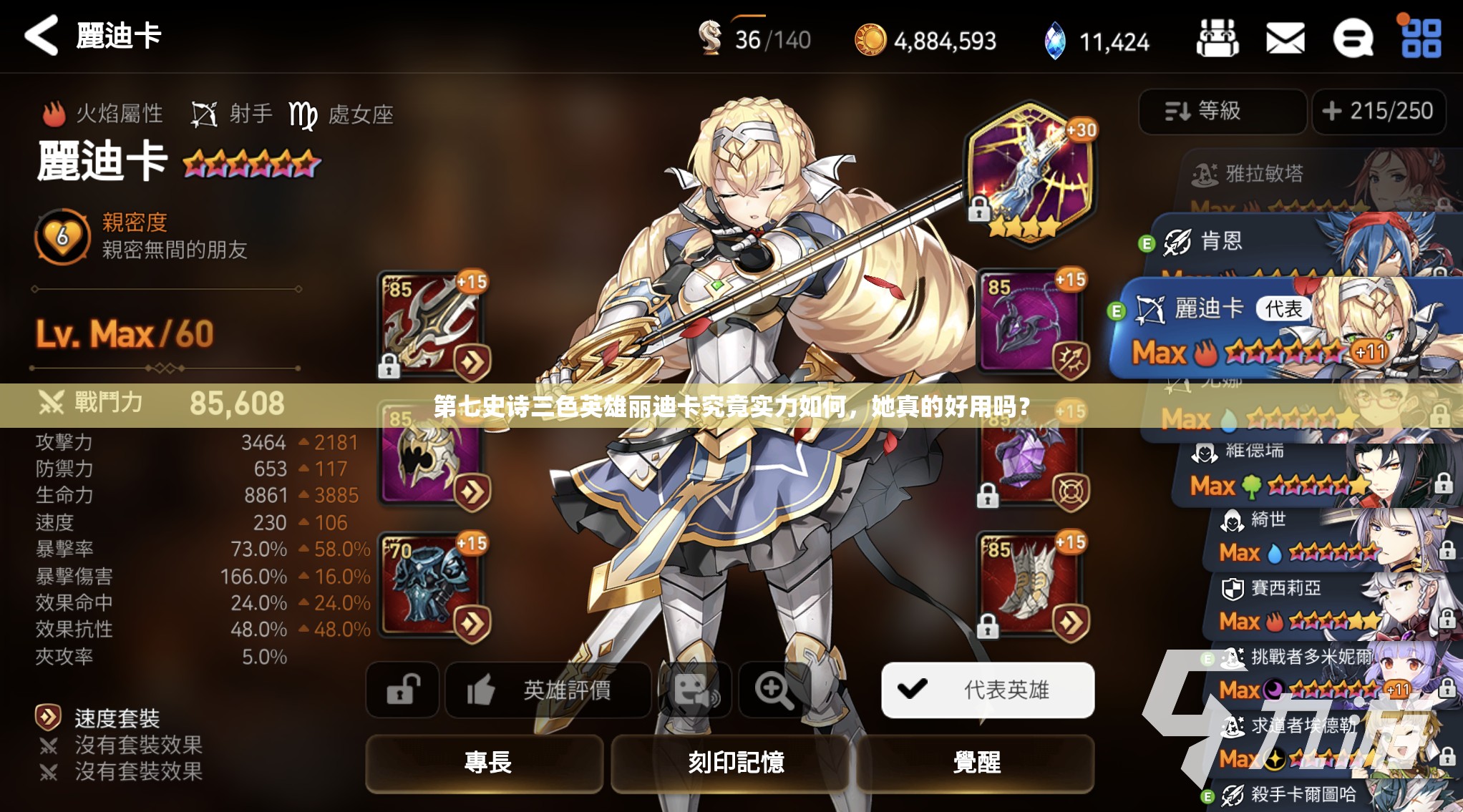 第七史诗三色英雄丽迪卡究竟实力如何，她真的好用吗？