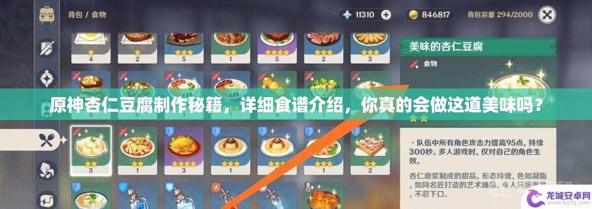 原神杏仁豆腐制作秘籍，详细食谱介绍，你真的会做这道美味吗？